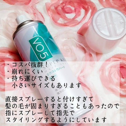 スーパーキープヘアスプレイ<エクストラハード> 無香料/VO5/ヘアスプレーを使ったクチコミ(4枚目)
