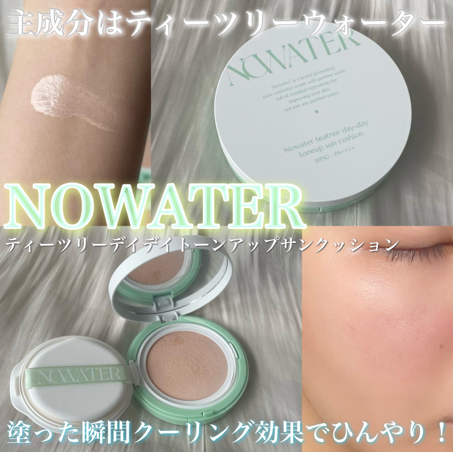 ティーツリーデイデイトーンアップサンクッション/NOWATER/日焼け止めローションを使ったクチコミ（1枚目）