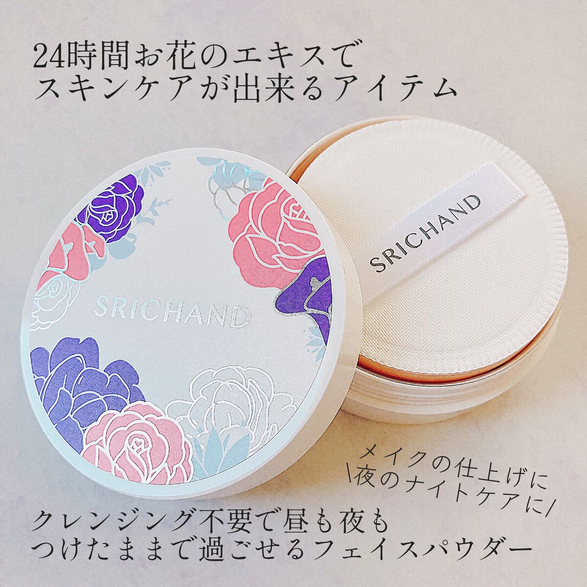 ブライト＆ブルーム 24 スキンケアパウダー/SRICHAND/ルースパウダーを使ったクチコミ（2枚目）