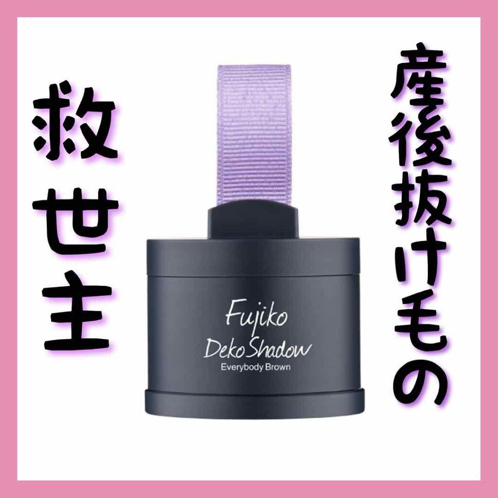 フジコdekoシャドウ/Fujiko/シェーディングを使ったクチコミ(1枚目)