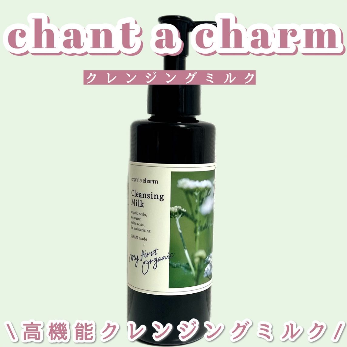 クレンジングミルク/chant a charm /ミルククレンジングを使ったクチコミ（1枚目）
