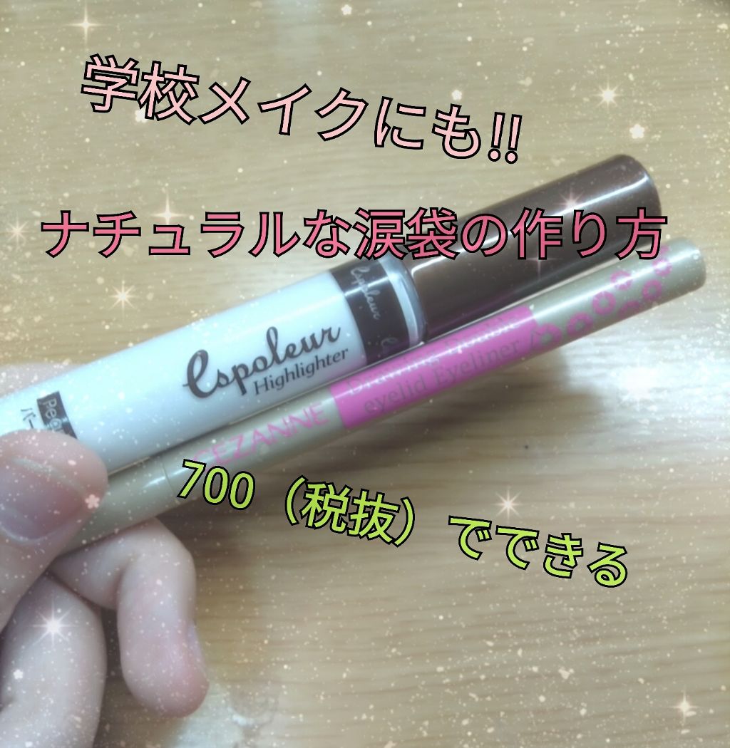 エスポルール コンシーラー&ハイライト/エスポルール/リキッドコンシーラーを使ったクチコミ（1枚目）