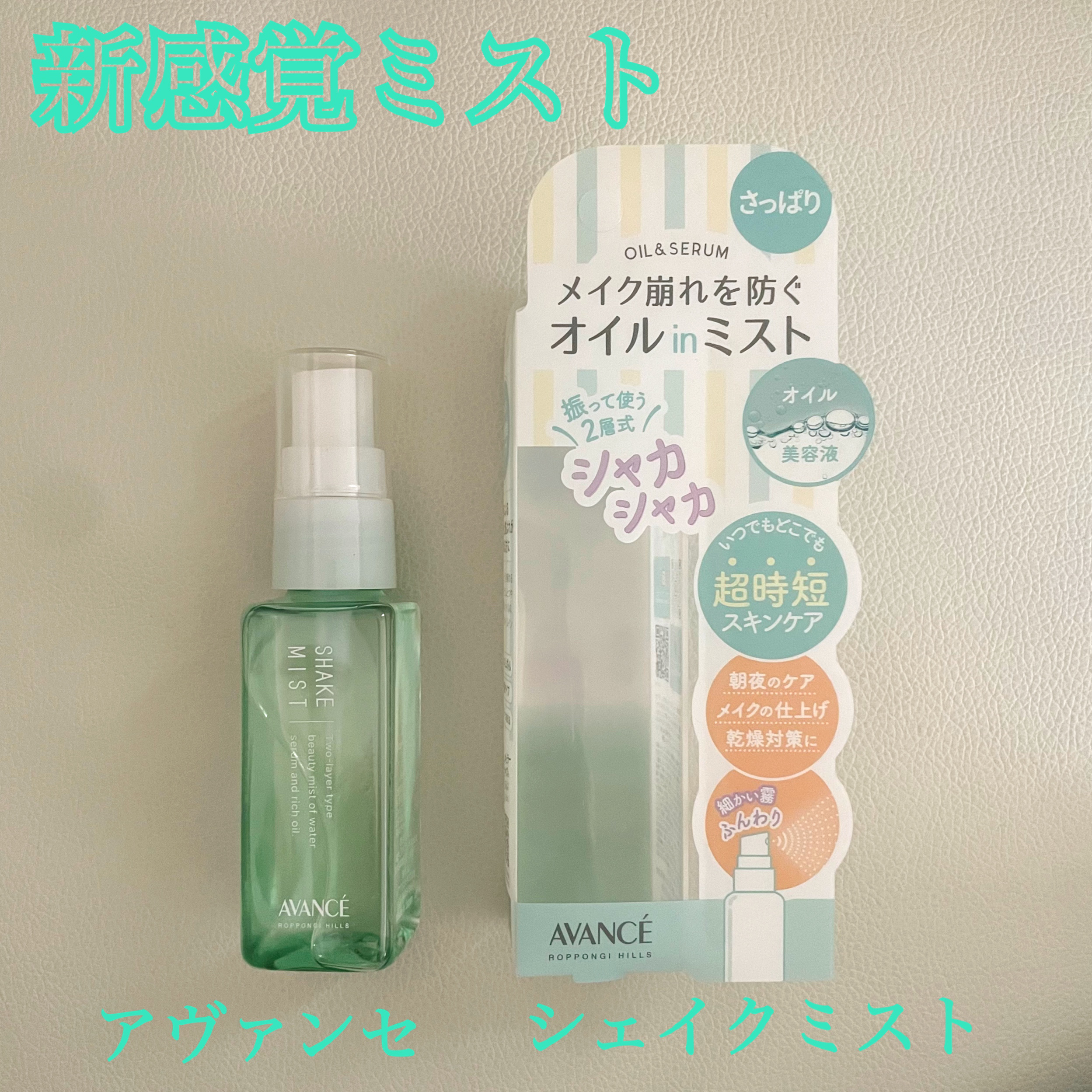 アヴァンセ シェイクミスト さっぱり ミニ 50ml/アヴァンセ/ミスト状化粧水を使ったクチコミ（1枚目）