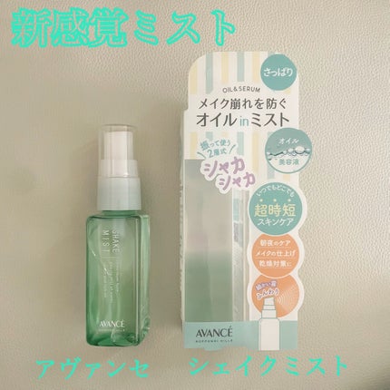 アヴァンセ シェイクミスト さっぱり/アヴァンセ/ミスト状化粧水を使ったクチコミ(1枚目)