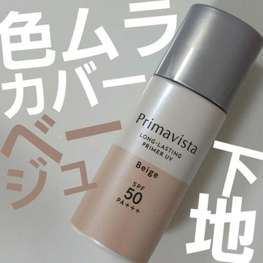 スキンプロテクトベース＜皮脂くずれ防止＞SPF50 ベージュ/プリマヴィスタ/化粧下地を使ったクチコミ（1枚目）