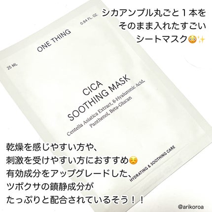 CICAスージングマスク/ONE THING/シートマスク・パックを使ったクチコミ(2枚目)
