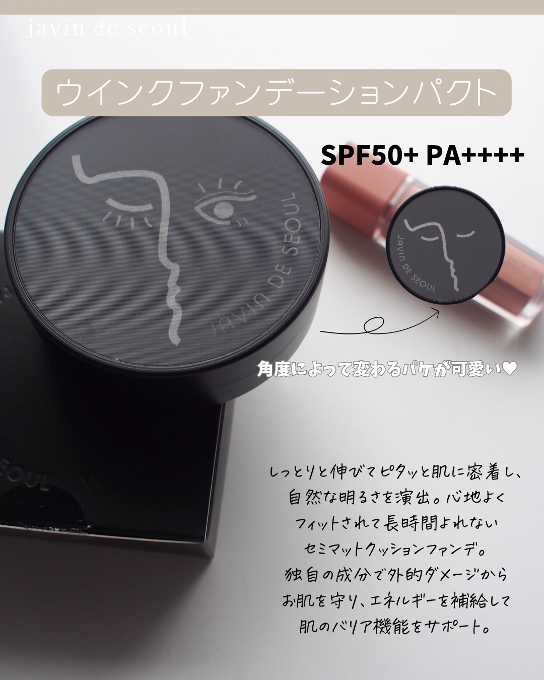 ジャビンドゥソウル ウインクファンデーションパクト/Javin De Seoul/クッションファンデーションを使ったクチコミ（2枚目）