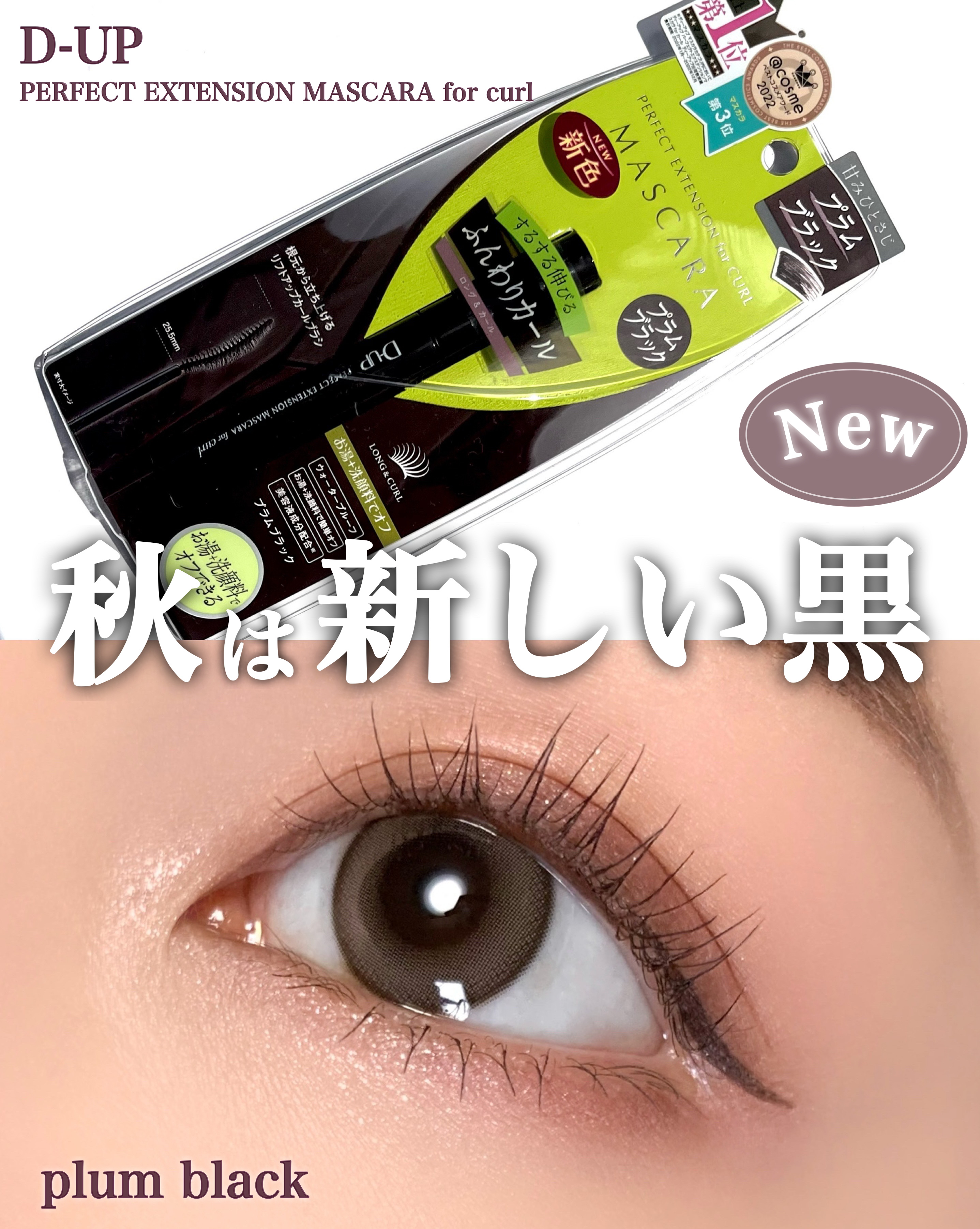 【秋は新しいブラック🍁】D-UPマスカラ新色❤︎
.
.
D-UPの大人気マスカラに新色登場✨
ふんわり甘い、新しいブラックマスカラ🫧
.
.
✔️D-UP 
▫️PERFECT EXTENSION MASCARA for curl
 