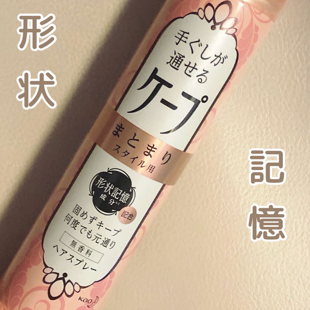 手ぐしが通せるケープ まとまりスタイル用 無香料 140g/ケープ/ヘアスプレーを使ったクチコミ（1枚目）