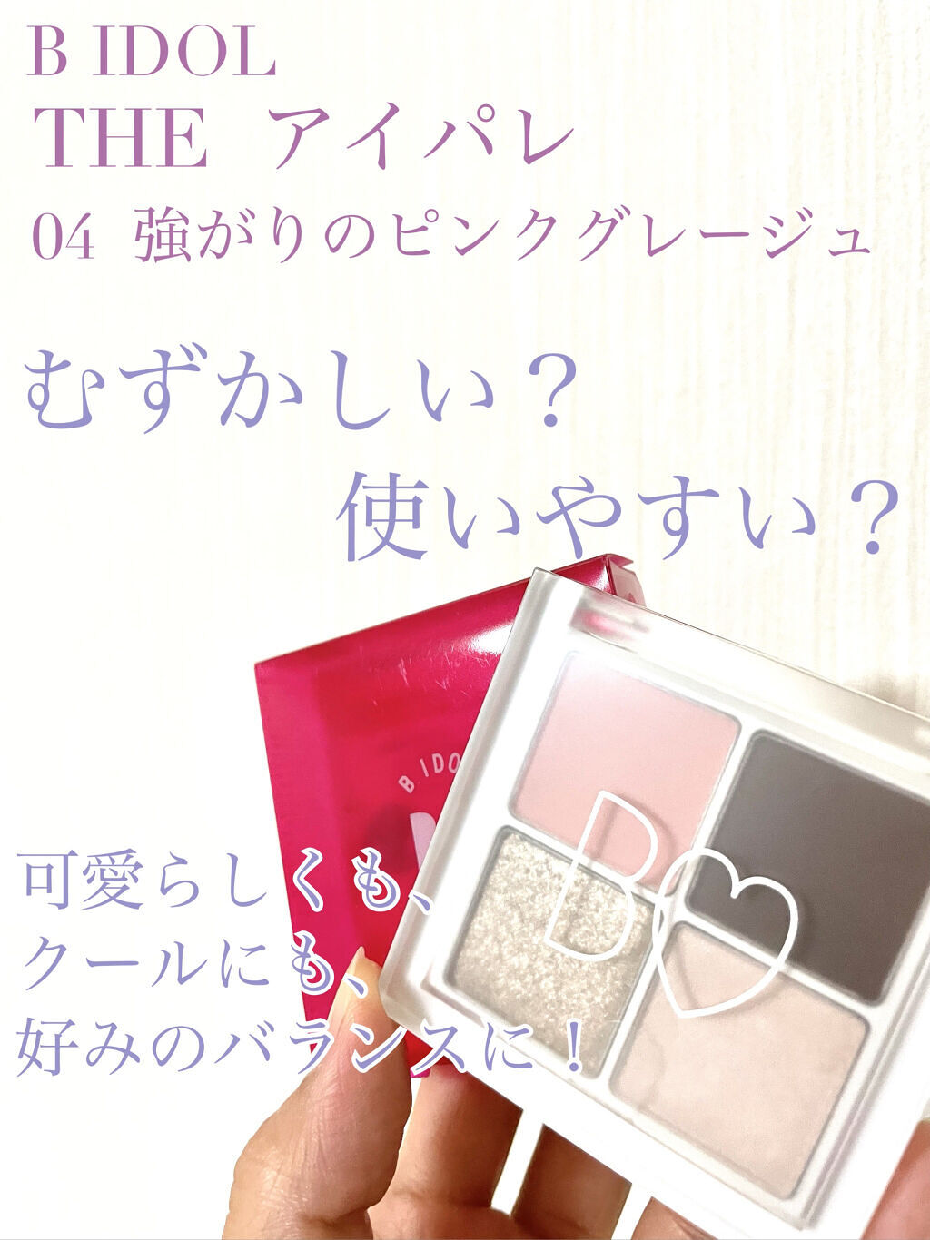 THE アイパレR/b idol/アイシャドウパレットを使ったクチコミ（1枚目）