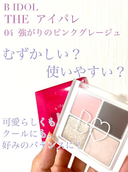 THE アイパレR/b idol/アイシャドウパレットを使ったクチコミ(1枚目)