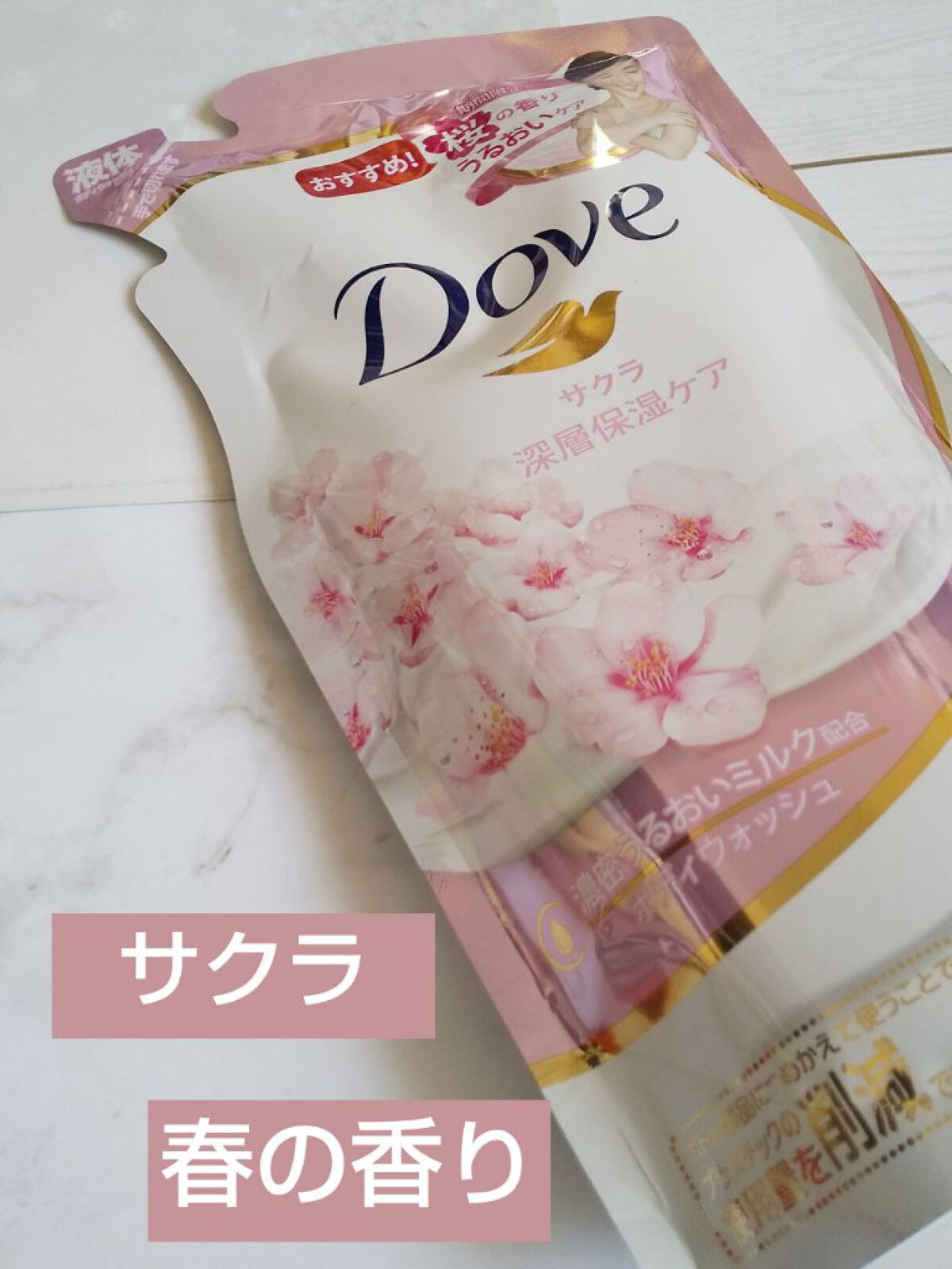 ボディウォッシュ サクラ/ダヴ/ボディソープを使ったクチコミ（1枚目）
