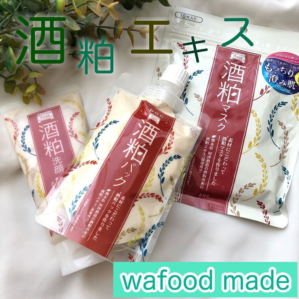 ワフードメイド　酒粕洗顔　N/pdc/洗顔フォームを使ったクチコミ（1枚目）