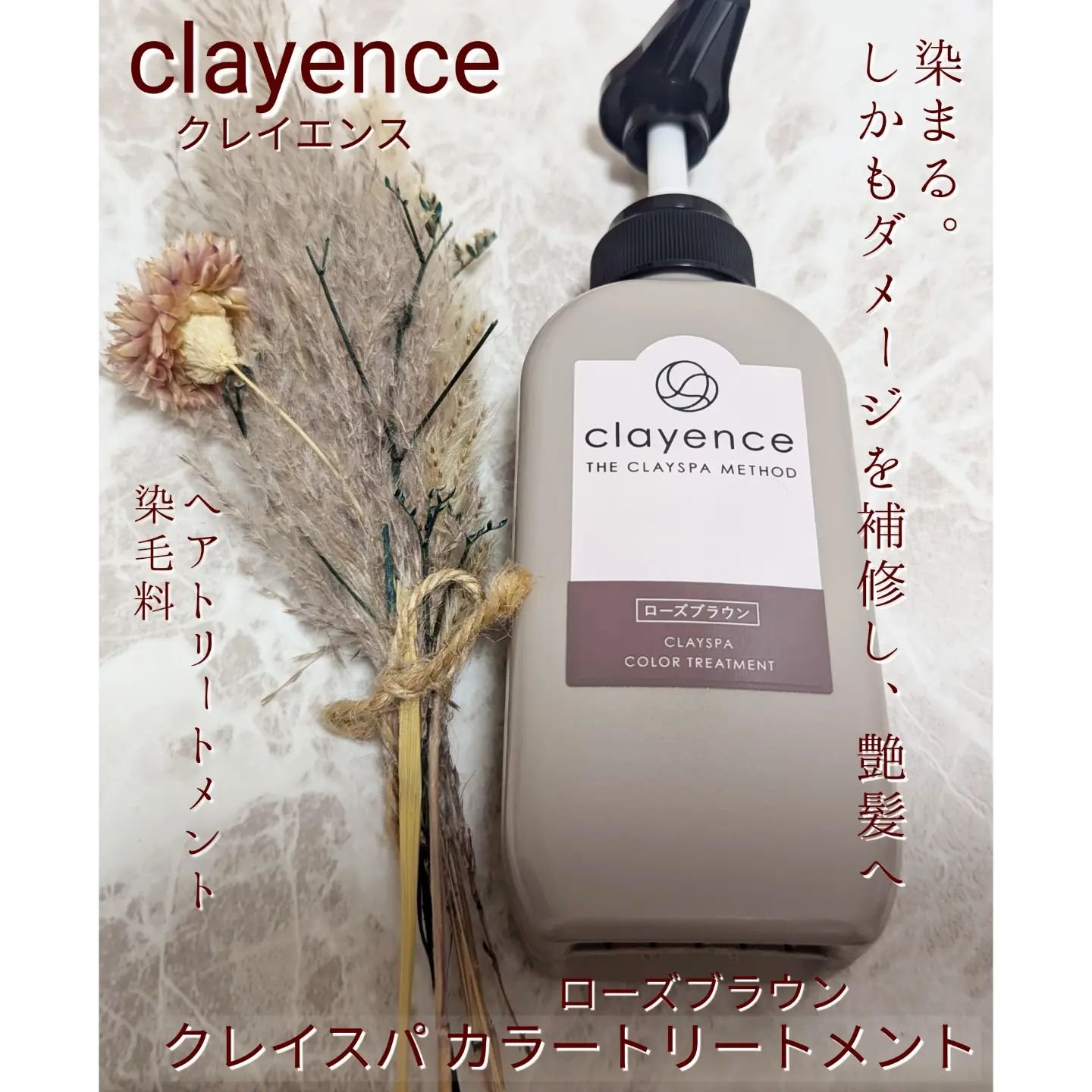 clayence クレイスパ カラートリートメントのクチコミ「clayence（クレイエンス）
クレイスパ カラートリートメント（新色ローズブラウン）
1回.....」（1枚目）