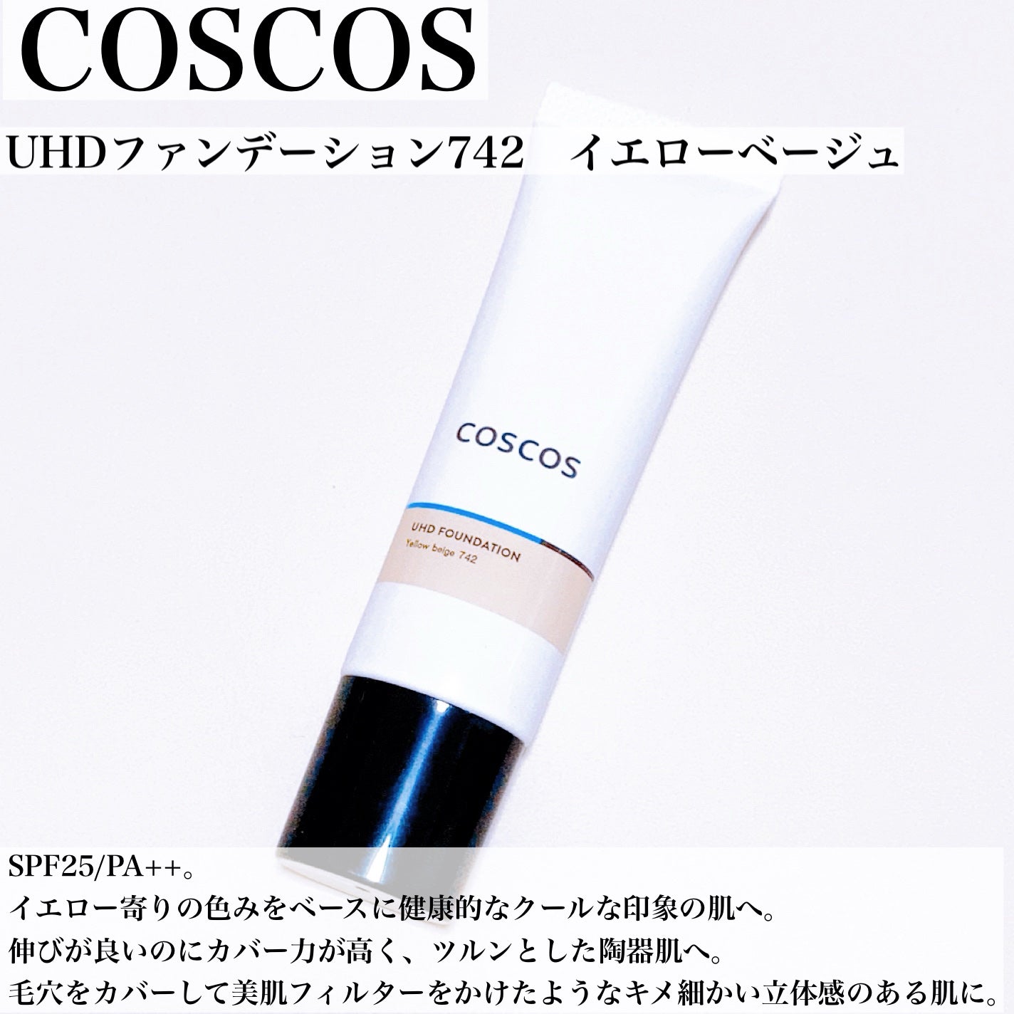 UHDファンデーション742(イエローベージュ)/COSCOS/リキッドファンデーションを使ったクチコミ(2枚目)