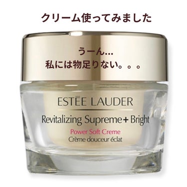 シュープリーム プラス トータル クリーム/ESTEE LAUDER/フェイスクリームを使ったクチコミ（1枚目）