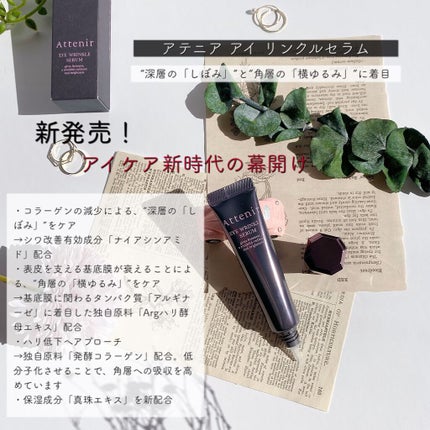 アイ リンクルセラム/アテニア/アイケア・アイクリームを使ったクチコミ(2枚目)