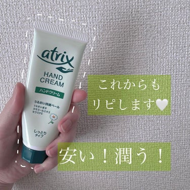 🤍アトリックス ハンドクリーム

ドラッグストアで安いし買ってみよーってことで
購入。

使ってみると普通に手が潤う…
しかもベタつきすぎない…
控えめに言って最高だった…😭💓

職場の自分のデスクには