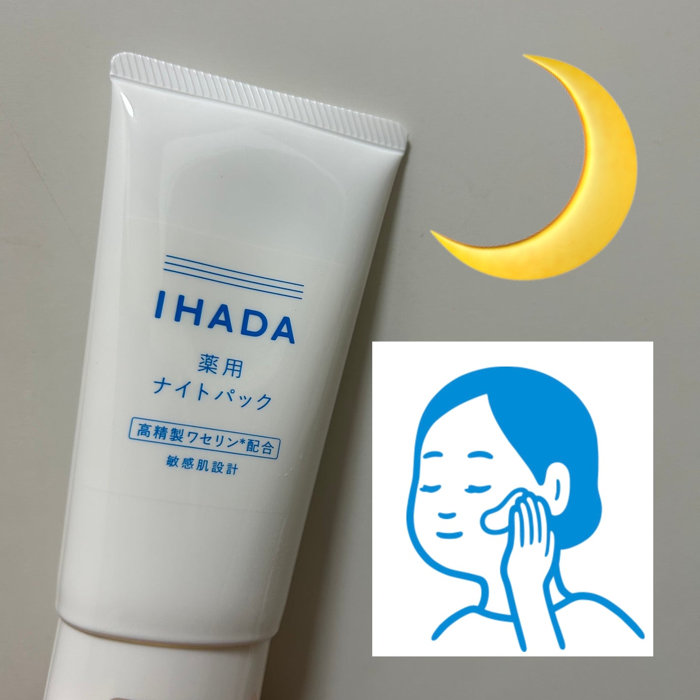 薬用ナイトパック/IHADA/フェイスクリームを使ったクチコミ(1枚目)
