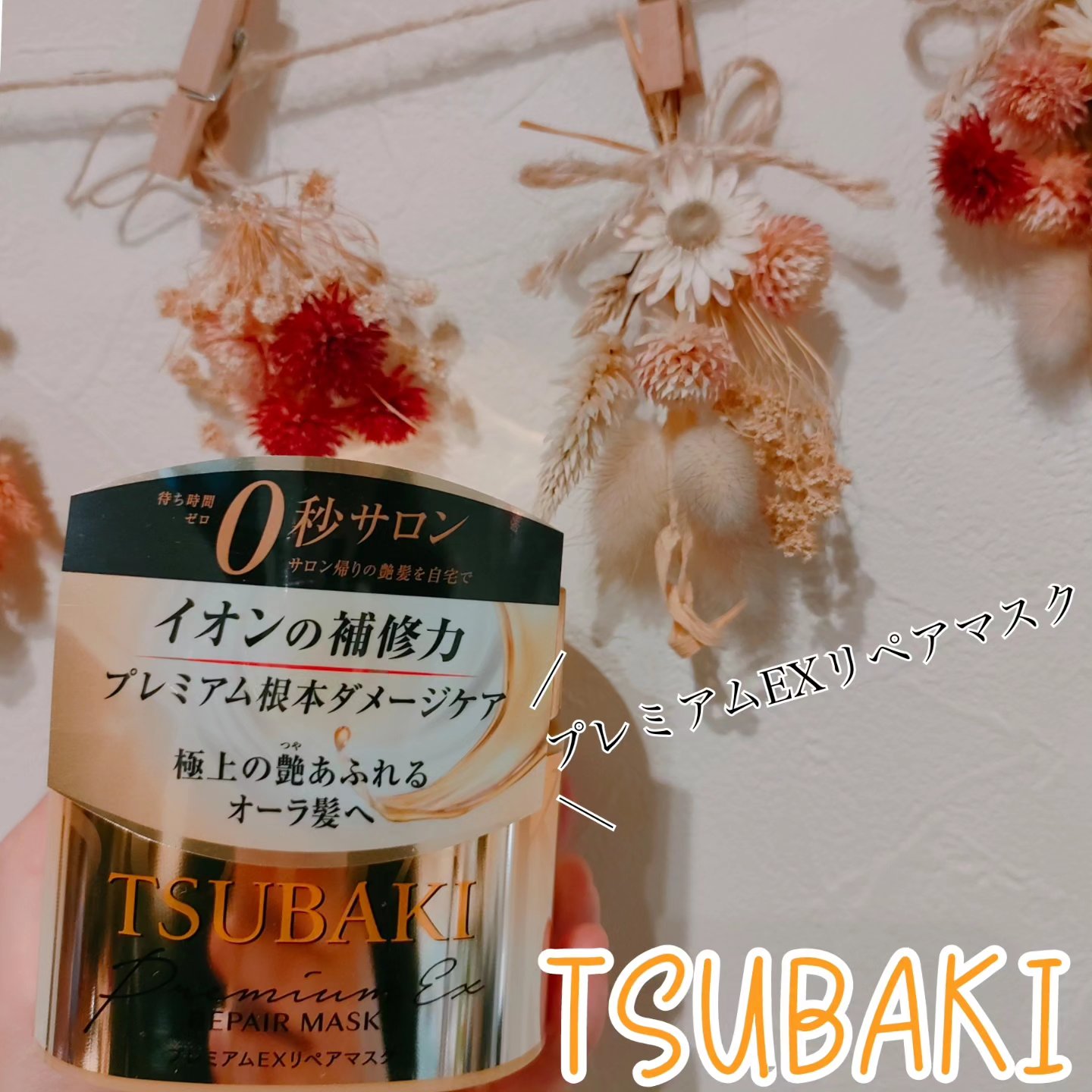 プレミアムEXリペアマスク/TSUBAKI/ヘアマスク・ヘアパックを使ったクチコミ（1枚目）