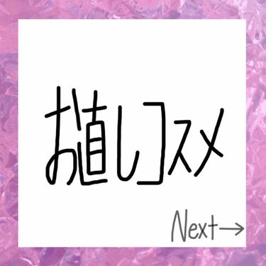 お直しとして毎日、あぶらとり紙を使った後に使用しています☺️

たまにポーチの中でひっくり返って、パウダーが一気に出ることがあるのでこちらがなくなったら、プレストタイプを購入したいと思います🧐

効果は