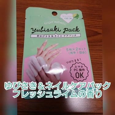 ゆびさき＆ネイルケアパック/DAISO/ネイル用品を使ったクチコミ（1枚目）