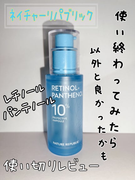 レチノールパンテノール10プロテクティブアンプル/ネイチャーリパブリック/美容液を使ったクチコミ(1枚目)