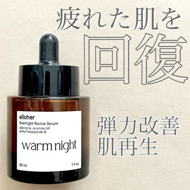 ウォームナイト - Overnight Revive Serum/elloher/美容液を使ったクチコミ（1枚目）