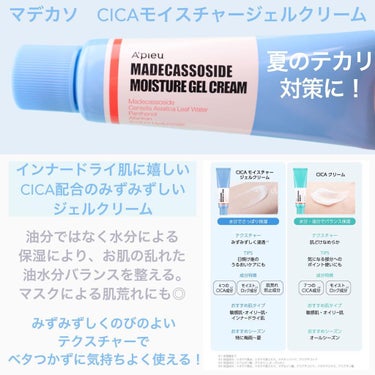 A’pieu アピュー マデカソ CICAモイスチャージェルクリームのクチコミ「【🎥夏のテカリ肌から脱却！インナードライ肌ににもおすすめなジェルクリーム】

A'pieu(ア.....」（3枚目）