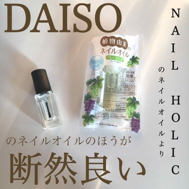 爪美活ネイルオイル/DAISO/ネイルオイル・トリートメントを使ったクチコミ（1枚目）