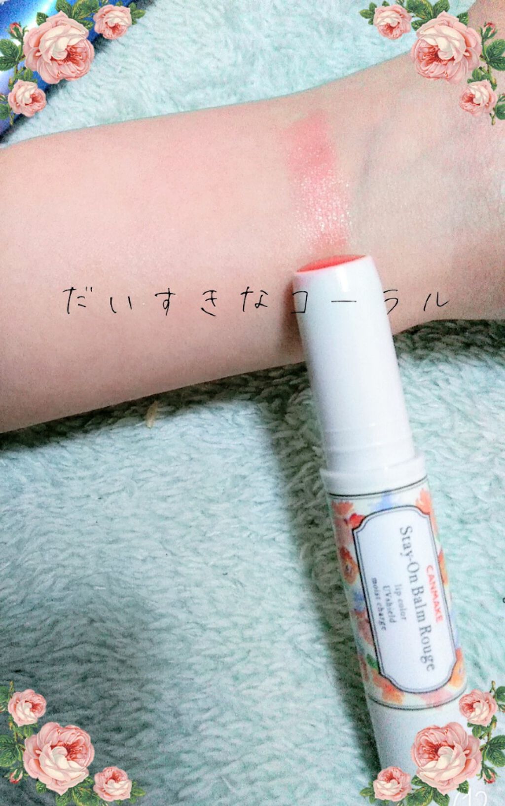 ステイオンバームルージュ/キャンメイク/口紅を使ったクチコミ(2枚目)