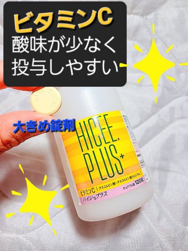 ハイシー ハイシープラス(医薬品)のクチコミ「酸味がなく、砕いて食べれる大きめ錠剤
ビタミンC錠剤ハイシーハイシープラス

朝、晩の食後、1.....」（1枚目）