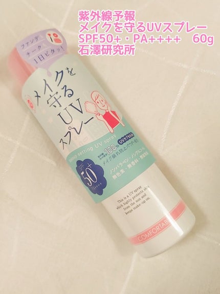 紫外線予報 メイクを守るUVスプレーM/紫外線予報/日焼け止めミスト・スプレーを使ったクチコミ(2枚目)