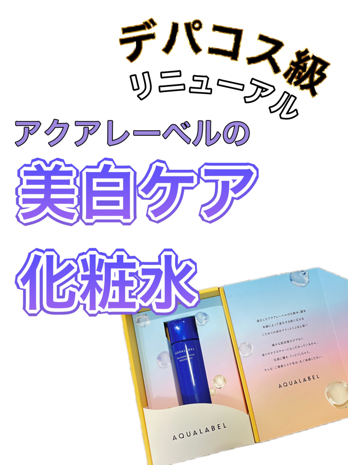 トリートメントローション （ブライトニング） とてもしっとり/アクアレーベル/化粧水を使ったクチコミ（1枚目）