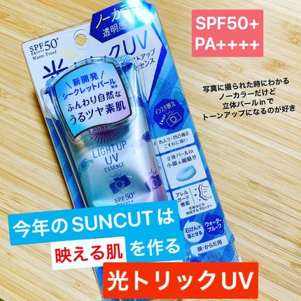 サンカットR ライトアップUV エッセンス/サンカット®/日焼け止めローションを使ったクチコミ(1枚目)