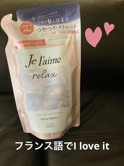 リラックス ミッドナイトリペア シャンプー/ヘアトリートメント (ストレート&グロス)/Je l'aime/市販シャンプーを使ったクチコミ(1枚目)