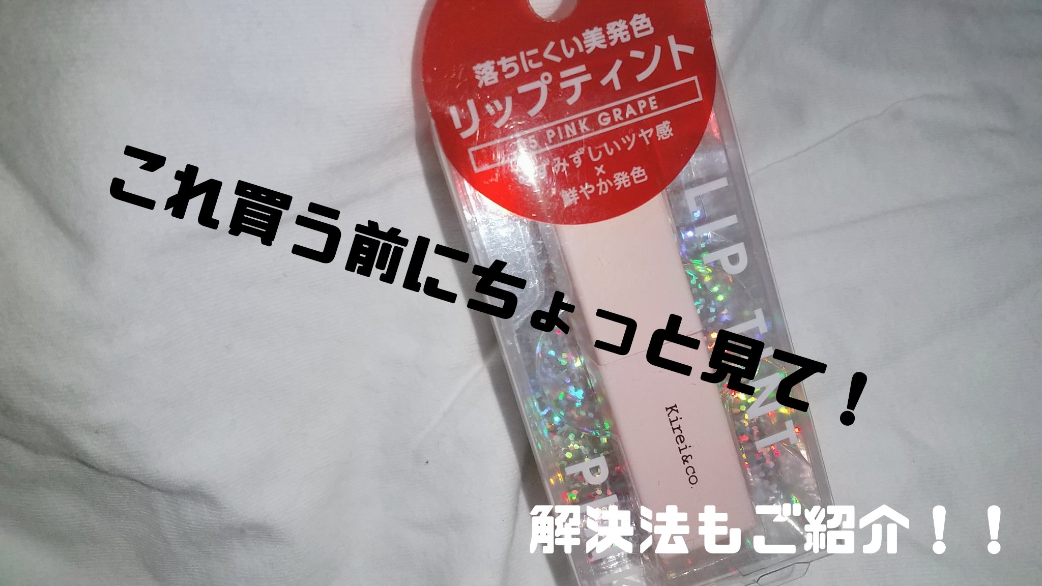 ルージュリップティント/Kirei&co./口紅を使ったクチコミ（1枚目）