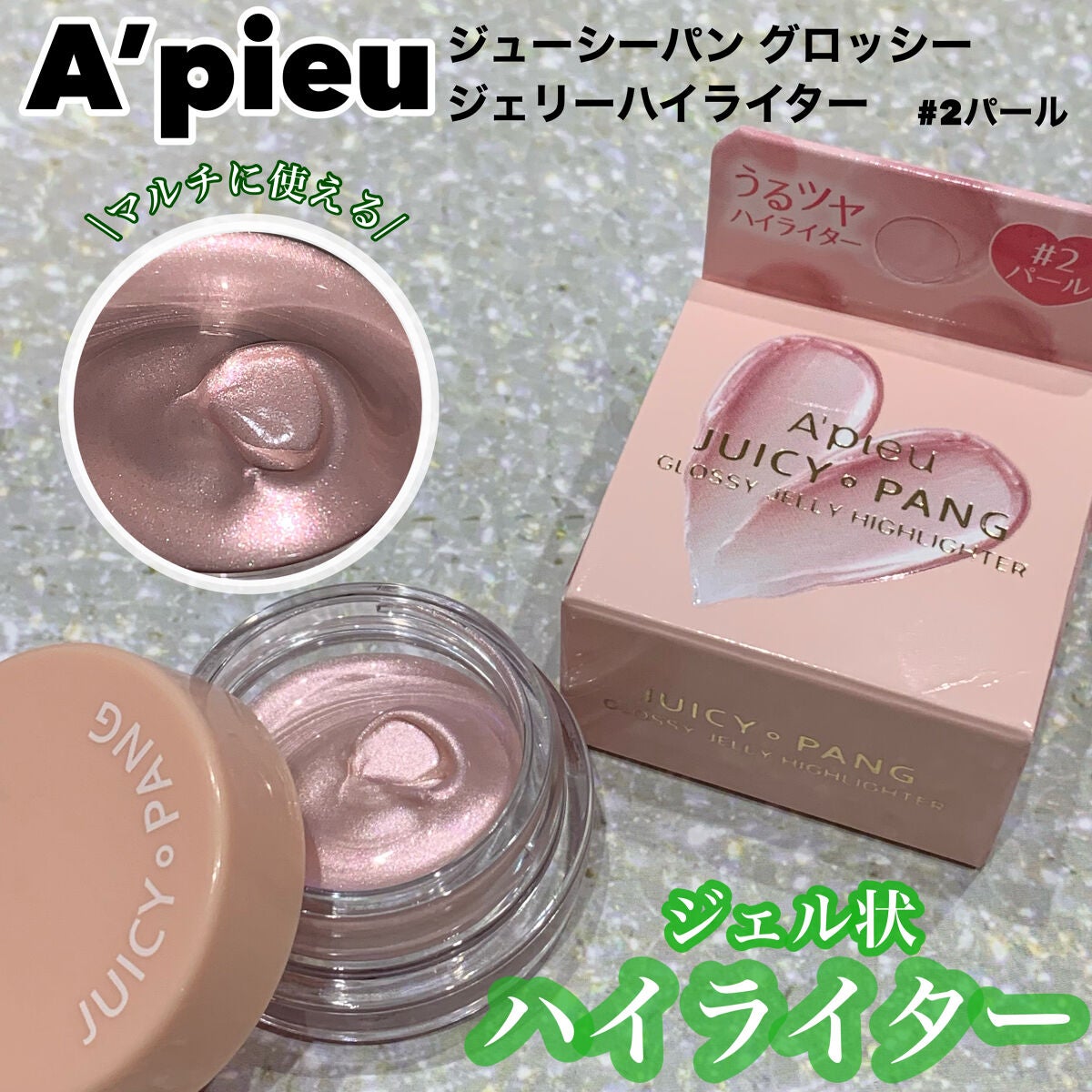 ジューシーパン グロッシージェリーハイライター/A’pieu/クリームハイライトを使ったクチコミ(1枚目)