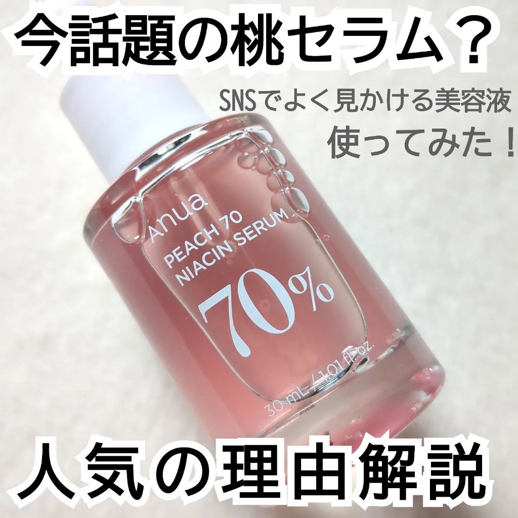 桃70%ナイアシンセラム/Anua/美容液を使ったクチコミ（1枚目）