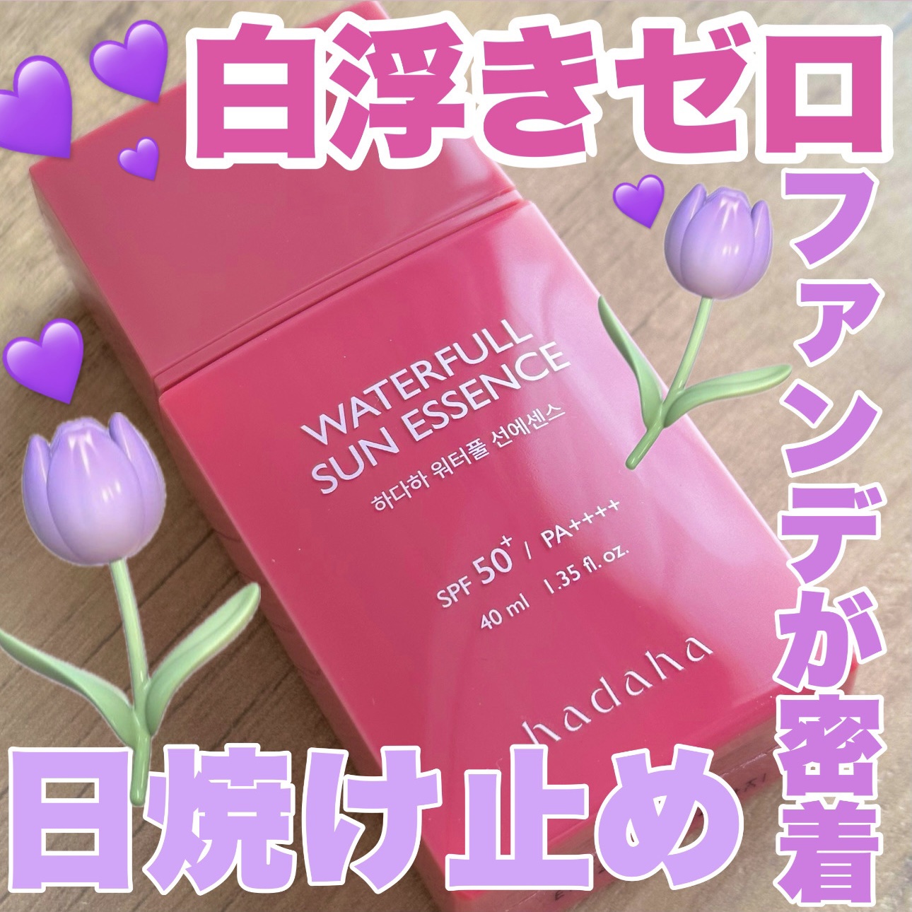 hadaha ウォーターフルサンエッセンスのクチコミ「【日焼け止め難民絶対チェックだよ💜💕2,000円以下でハイクオリティ日焼け止め🧴】

Qoo1.....」（1枚目）