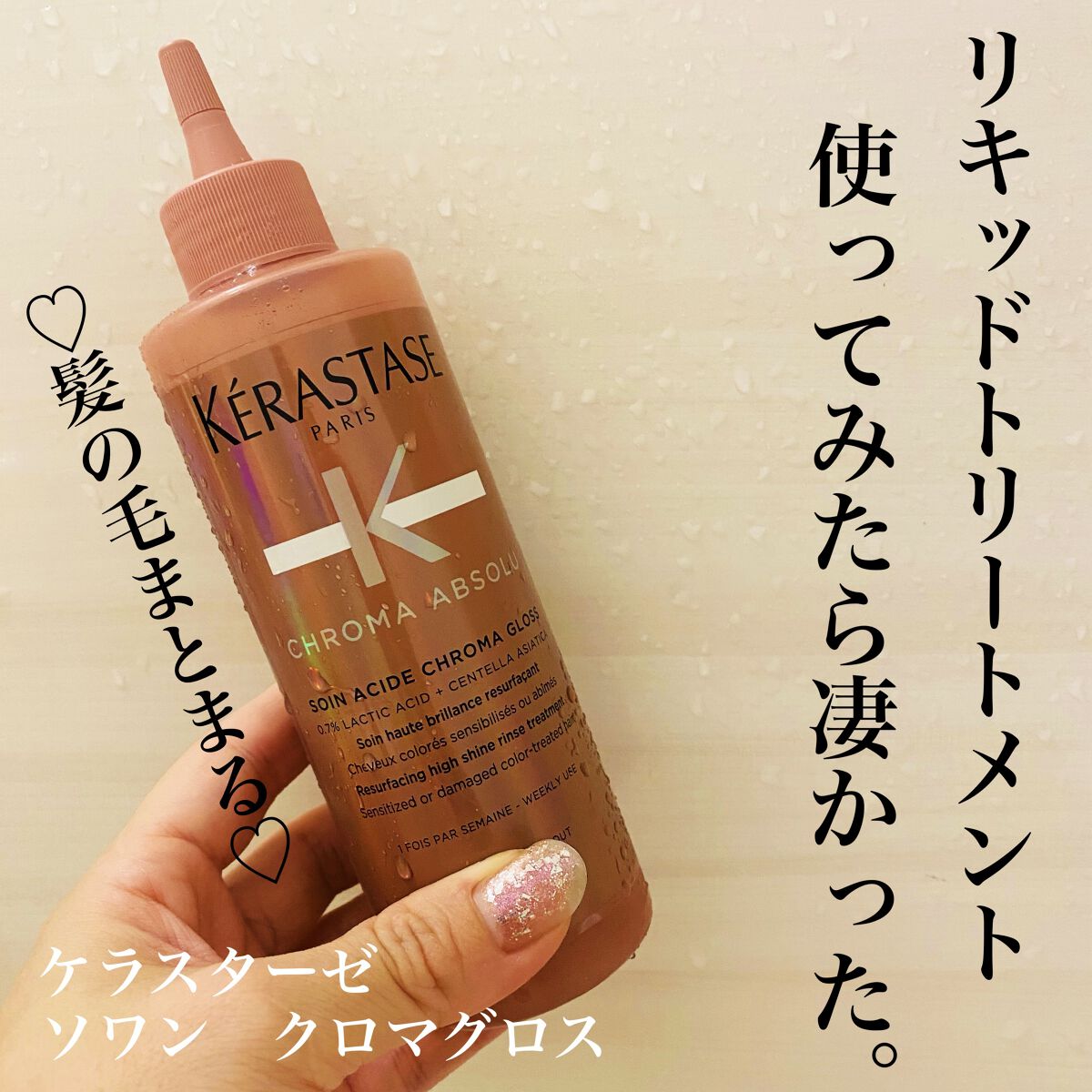  CA ソワン クロマグロス/ケラスターゼ/洗い流すヘアトリートメントを使ったクチコミ（1枚目）