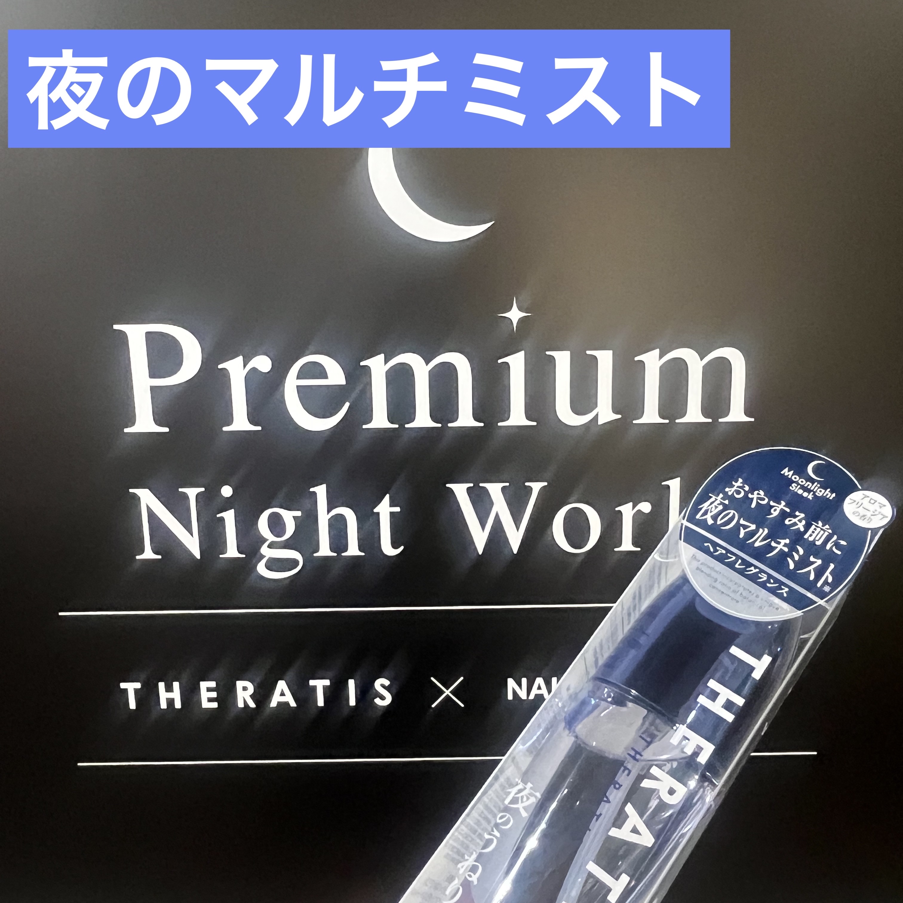 THERATIS セラティス ムーンライト ナイトミスト　のクチコミ「香りはほんのり、しつこく残らない

#セラティスナイト
#nakedinc

イベントでいただ.....」（1枚目）