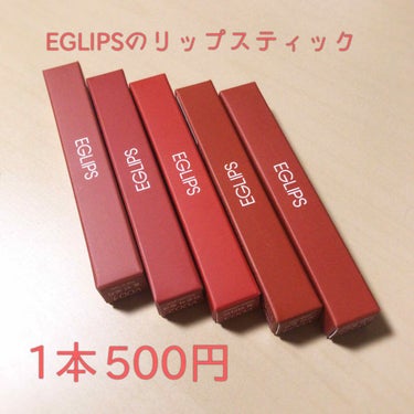 今回ご紹介するのはEGLIPSのミューズインベルベットリップスティックです✨

私はQoo10で5本セット2500円のものを購入しました！他にもミューズインリップスティックのセットもありましたよ💕

セ