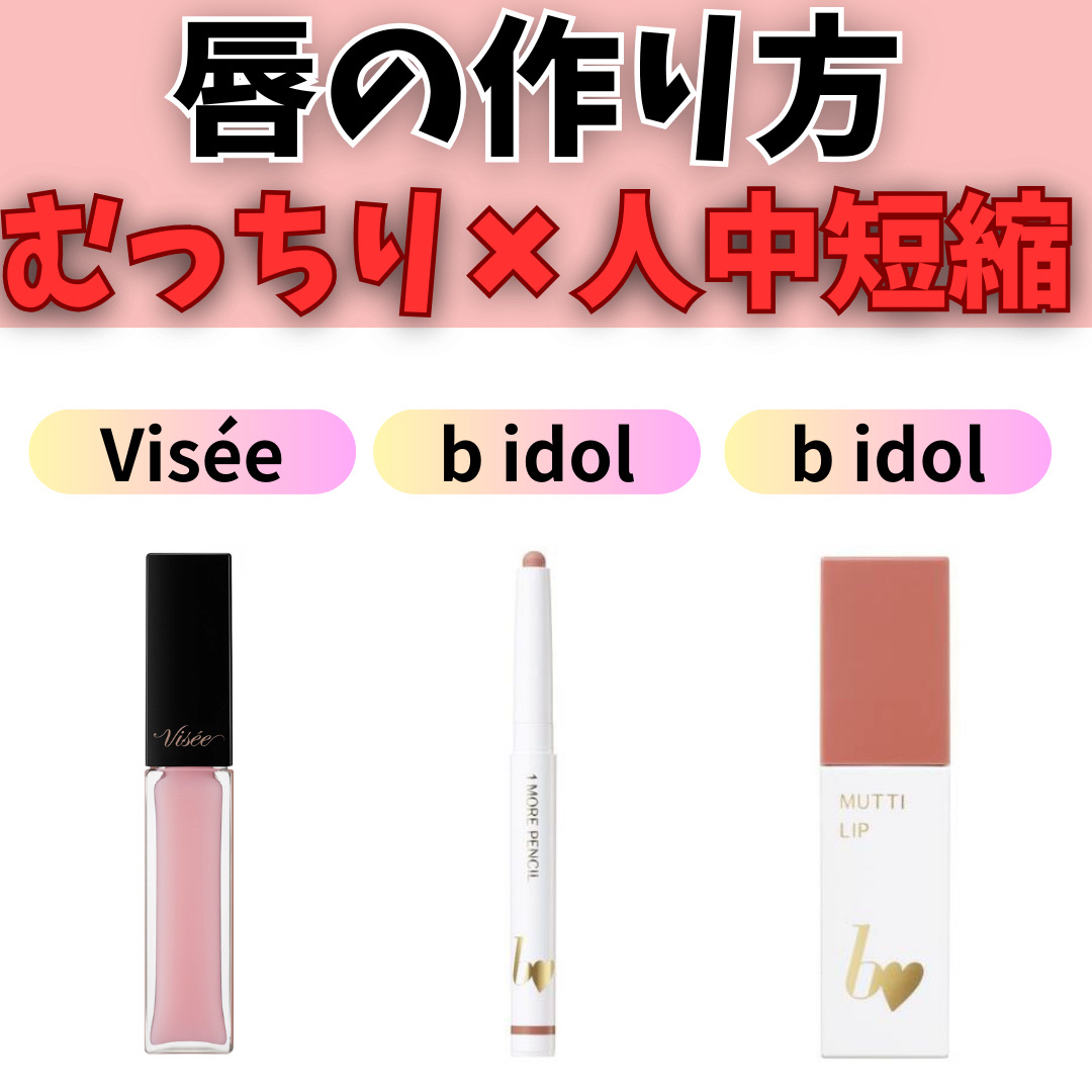 1moreペンシルR/b idol/スティックハイライトを使ったクチコミ（1枚目）