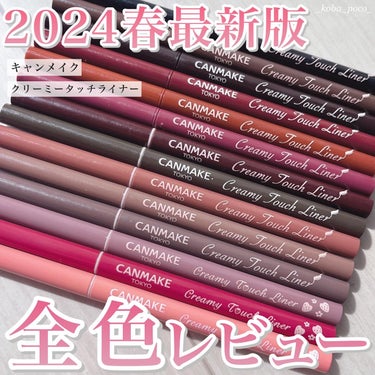 【2024年春最新版】
キャンメイククリーミータッチライナー全色スウォッチ🙌🏻
10.12.13.14は限定です❤️‍🩹

ピンク系が多いなと思ったので
ピンクだけのスウォッチも最後に載せてるよ🌸

♡