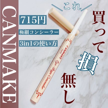 アイバッグコンシーラー 01 イエローベージュ/キャンメイク/ペンシルコンシーラーを使ったクチコミ(1枚目)