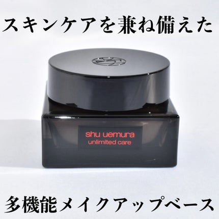 アンリミテッド ケア モチバーム ベース/shu uemura/化粧下地を使ったクチコミ(1枚目)