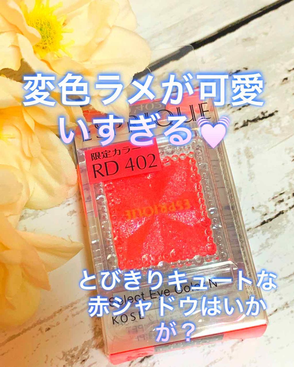 セレクト アイカラー N/ESPRIQUE/単色アイシャドウを使ったクチコミ(1枚目)