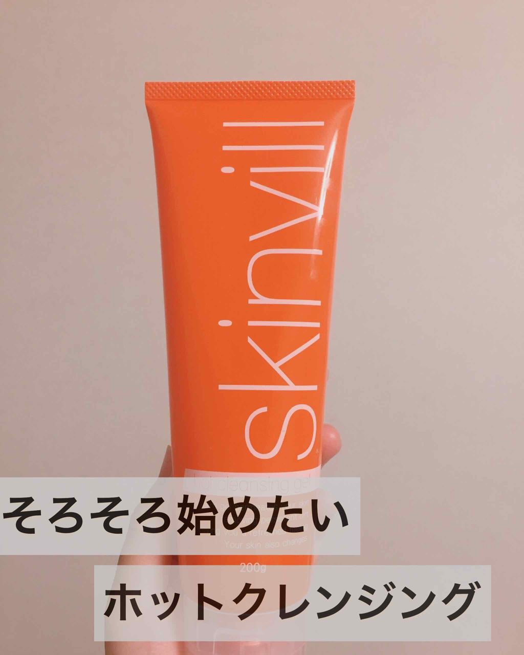 ホットクレンジングジェル(旧)/skinvill/クレンジングジェルを使ったクチコミ(1枚目)