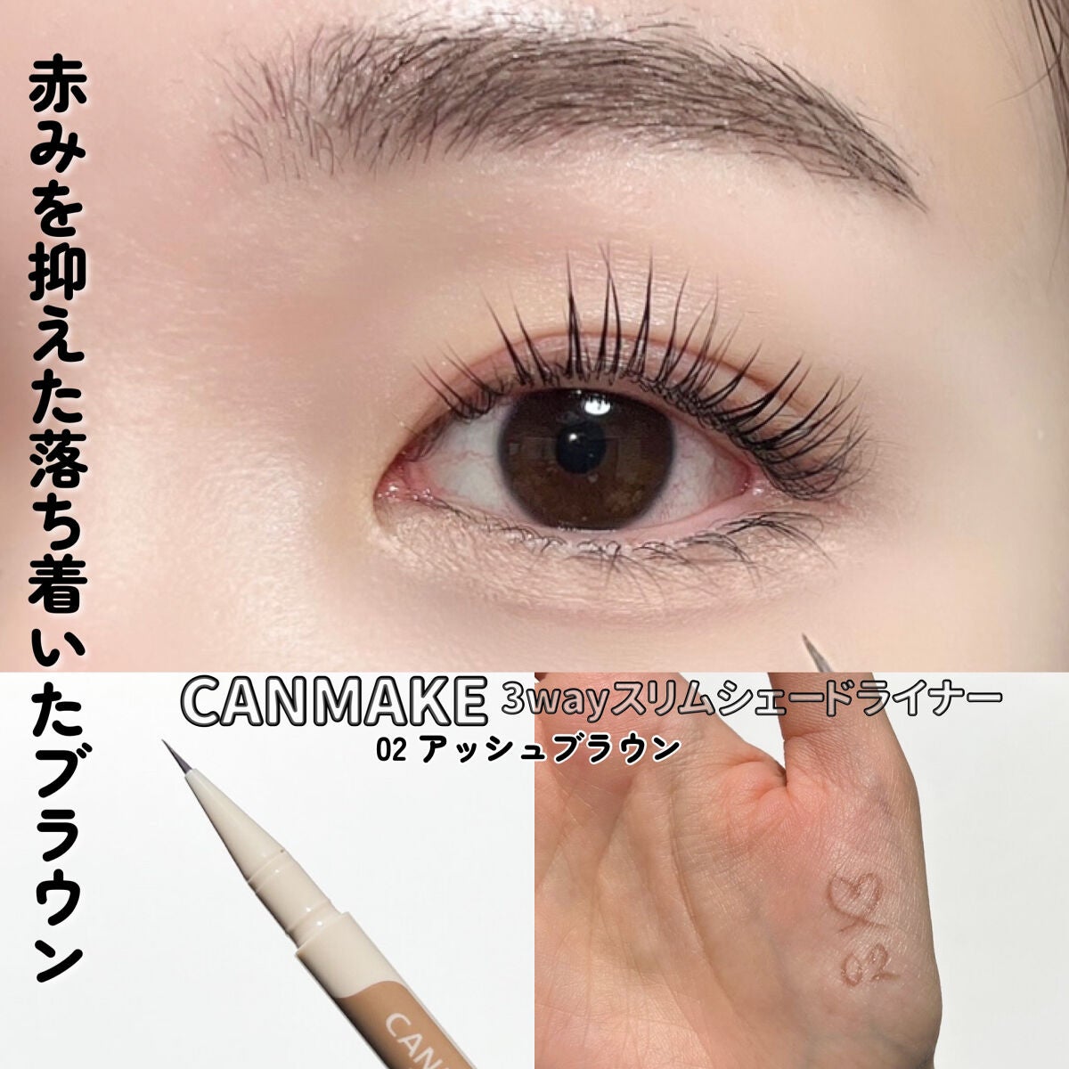 3wayスリムシェードライナー/キャンメイク/リキッドアイライナーを使ったクチコミ(5枚目)